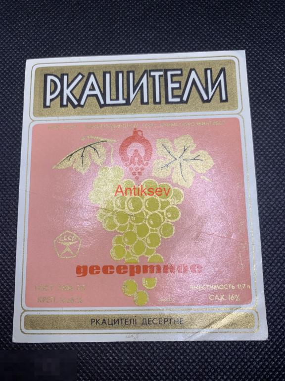 Этикетка Ркацители Десертное 