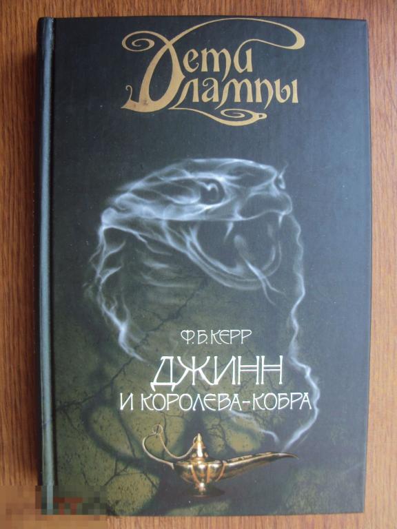 Керр Ф. Б. Дети лампы. Джинн и Королева - кобра. 