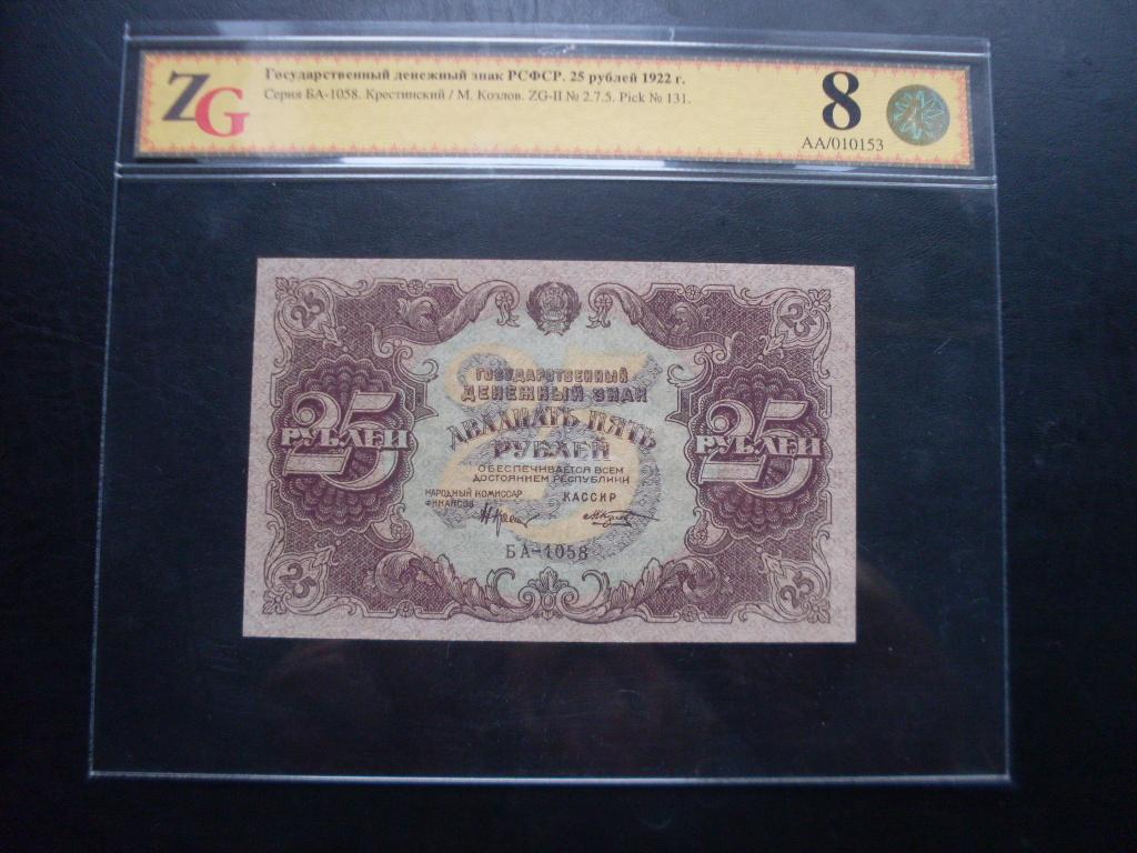 25 рублей 1922 г. БА-1058 в слабе.
