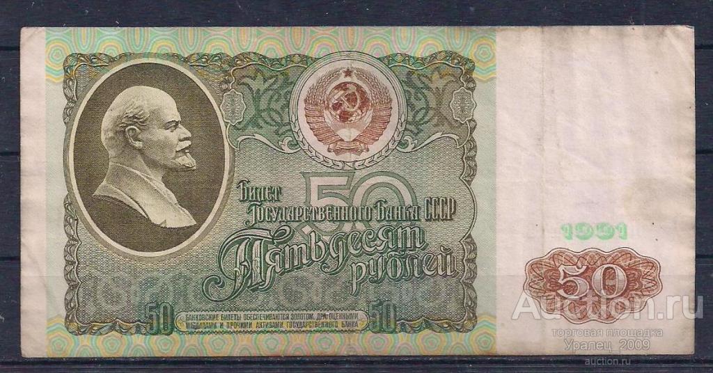 СССР, 50 рублей 1991 год! БГ 2780472.