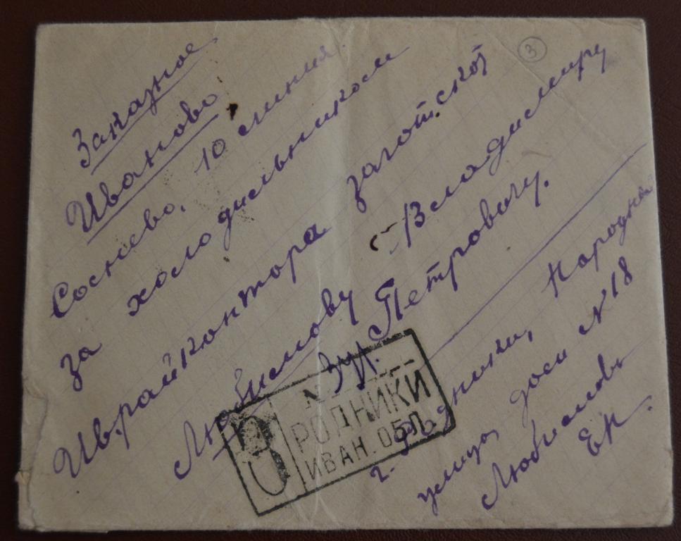 Конверт СССР прошеший почту 1938 год Заказное Родники Орловской обл.- Орел $