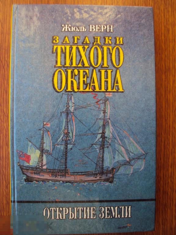 Загадки Тихого океана: История великих путешествий. Жюль Верн.