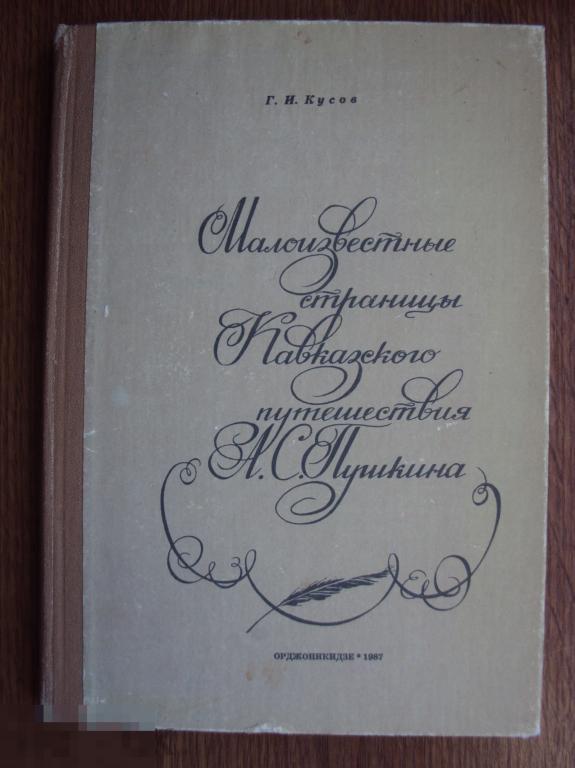 Кусов Г. И. Малоизвестные страницы кавказского путешествия А. С. Пушкина.