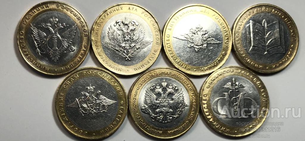 10 юбилейных рублей    МИНИСТЕРСТВА    Набор    7 монет   2002 год     Биметалл    XF+    блеск