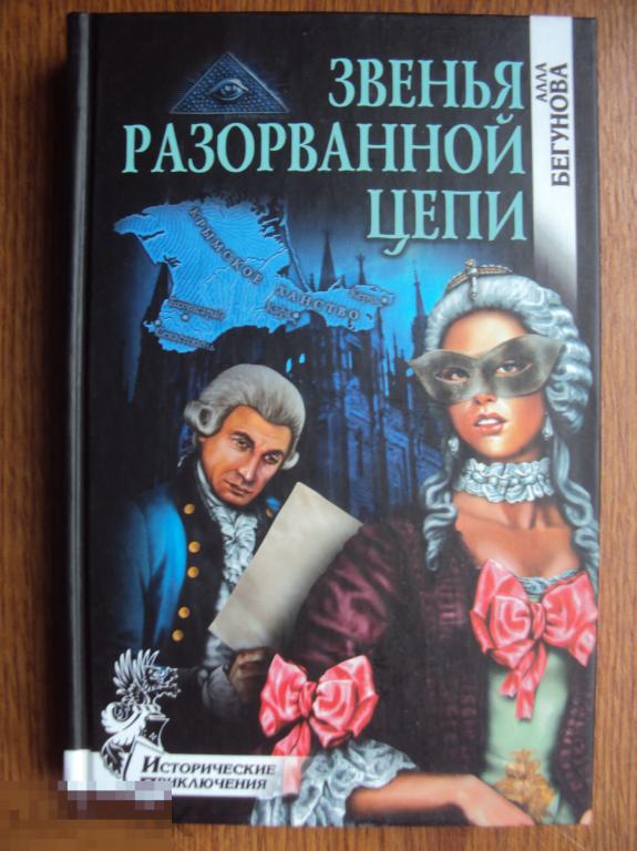 Бегунова А. И. Звенья разорванной цепи. 