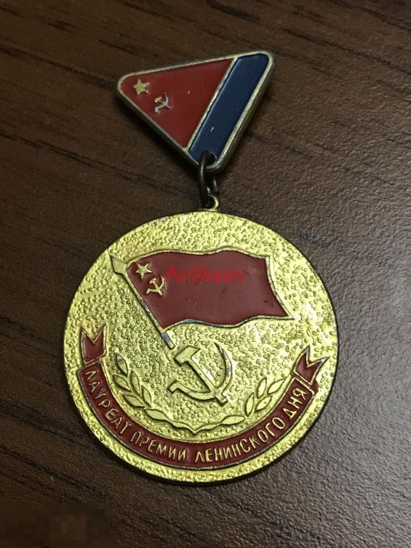 Знак Лауреат премии Ленинского дня Ялта комсомол 