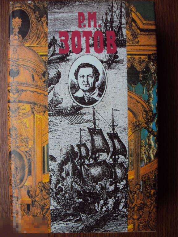 Зотов Р. М. Собрание сочинений в пяти томах. 