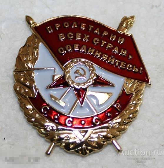 Муляж Ордена Красного Знамени Купить