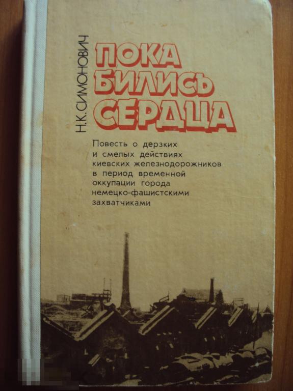 Симонович Н. К. Пока бились сердца.