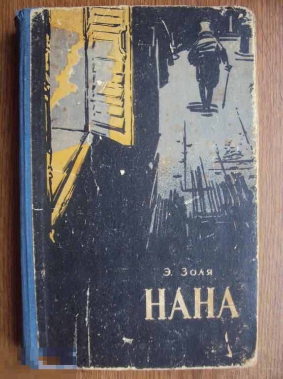 Эмиль Золя Нана. 1957 г.