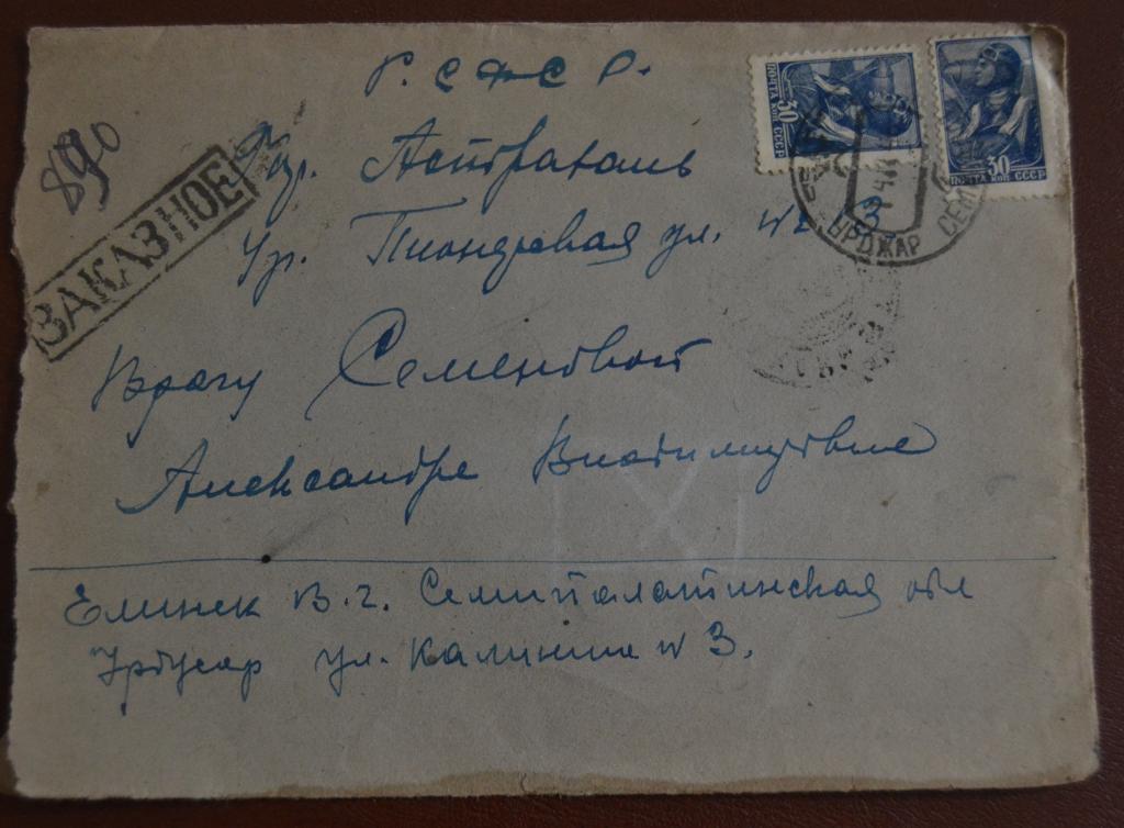 Конверт СССР прошеший почту 1946 год Заказное Уржар Семипалатенской обл. Казахстан - Астрахань $