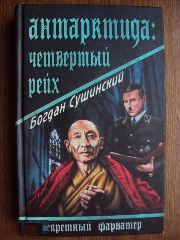 Сушинский Б. Антарктида : Четвертый рейх.