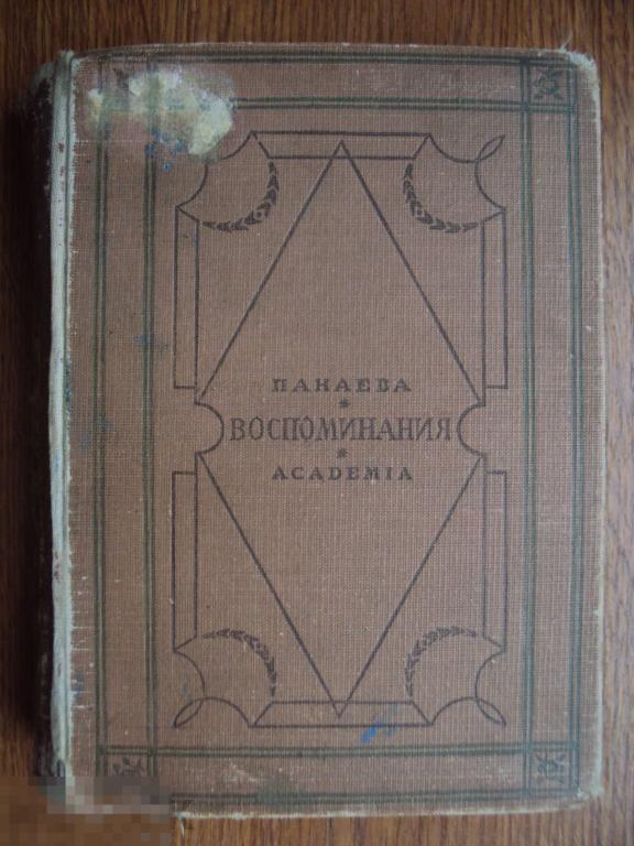 Панаева А. ( Головачева Е. Я. ) Воспоминания. 1933 год. 