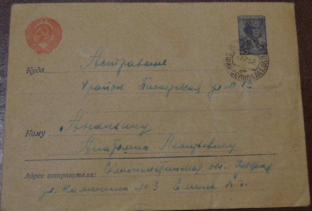 Конверт СССР прошеший почту 1952 год Уржар Семипалатенской обл. Казахстан - Астрахань $