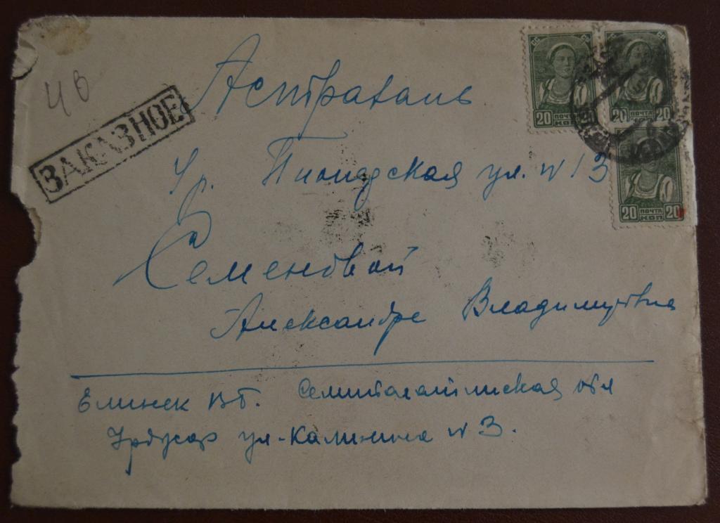 Конверт СССР прошеший почту 1947 год Заказное Уржар Семипалатенской обл. Казахстан - Астрахань $