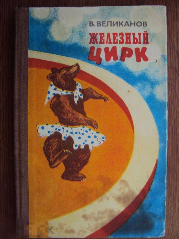 Великанов В. Д. Железный цирк. 