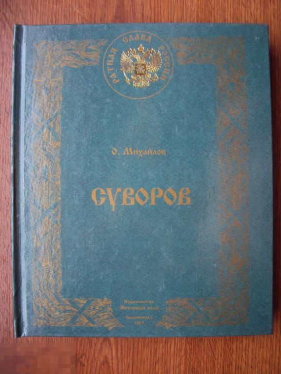 Суворов. Михайлов О. Н. Серия " Ратная слава России " 