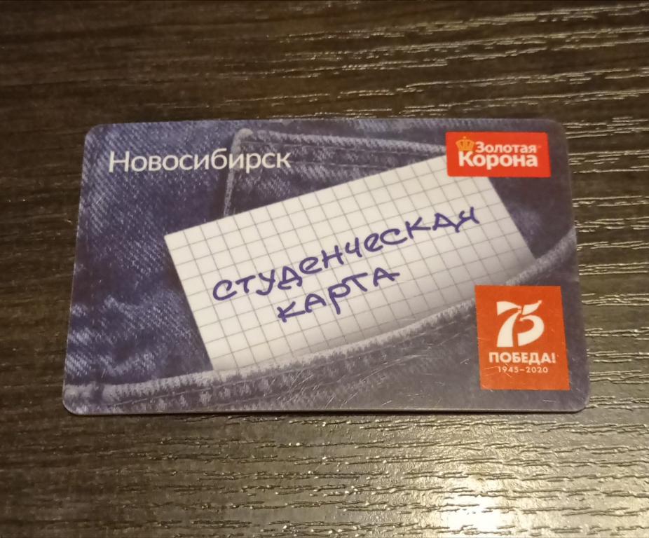 Транспортная карта для студентов новосибирск