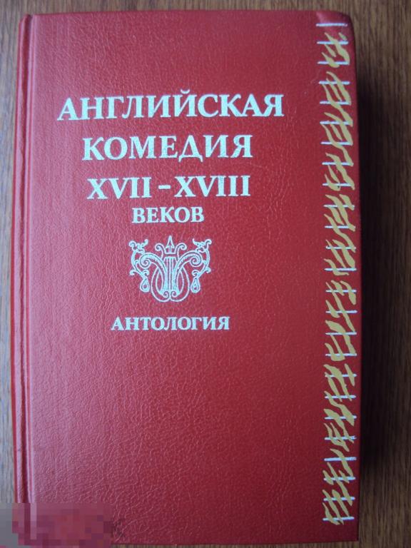 Английская комедия XVII - XVIII веков:Антология. Английская комедия 17 - 18 веков : Антология. 