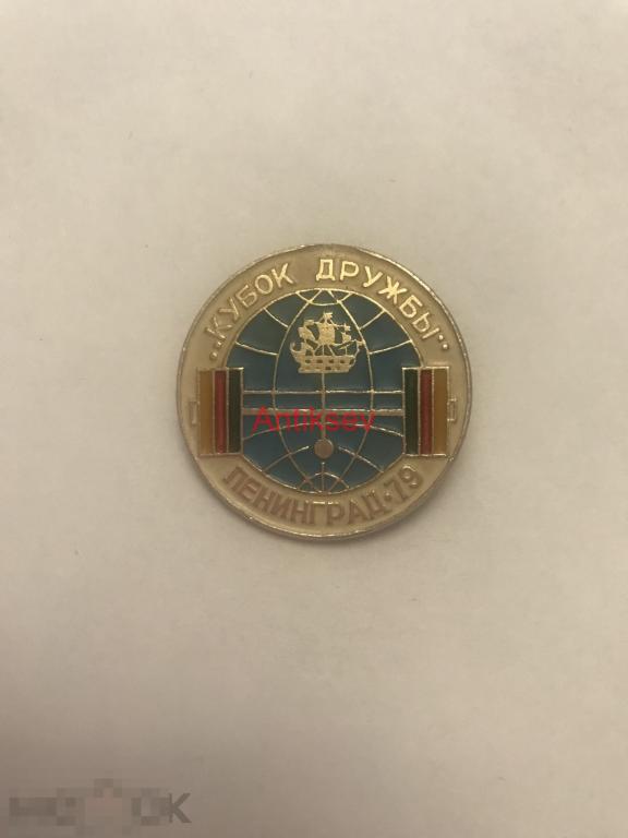 Знак спорт тяжелая атлетика Кубок Дружбы Ленинград 1979 