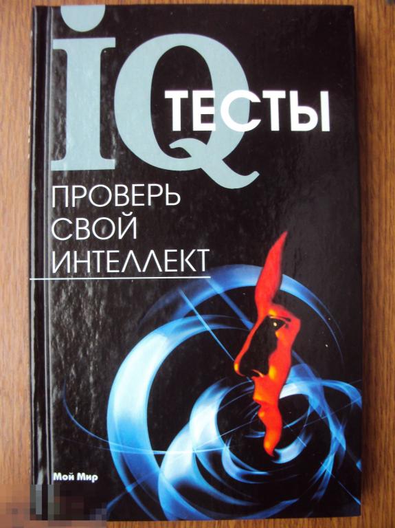 IQ - тесты: Проверь свой интеллект. 