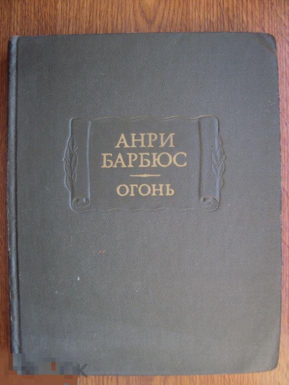 Барбюс Анри. Огонь. Литературные памятники. 