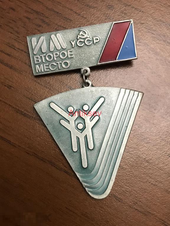 Знак спорт ИМ второе место УССР 