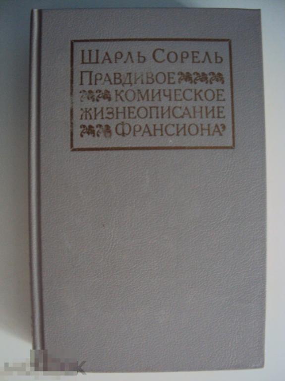 Правдивое комическое жизнеописание Франсиона. Сорель Ш. 