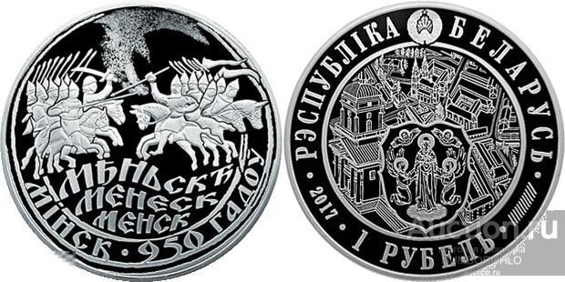 Беларусь 1 рубль, 2017 950 лет городу Минск