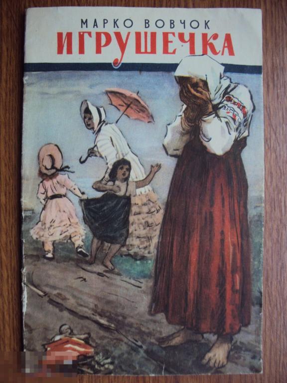 Игрушечка. Марко Вовчок 1957  год.