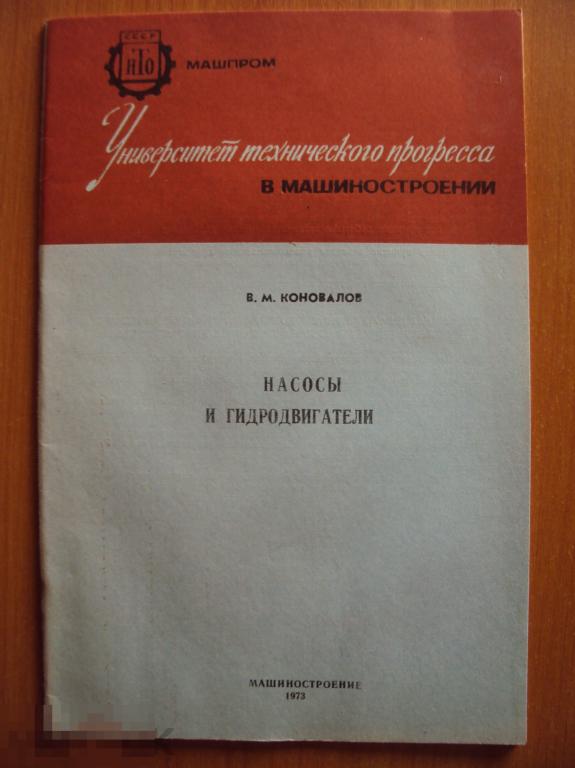 Насосы и гидродвигатели  Коновалов В. М.