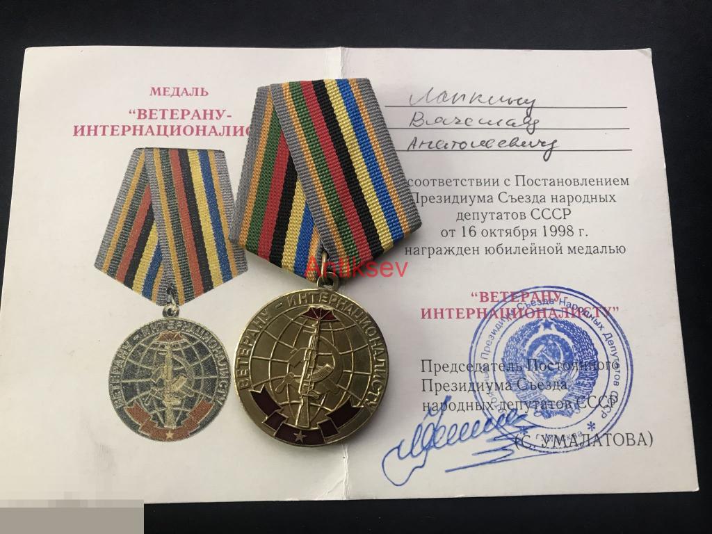 Медаль юбилейная ветерану интернационалисту 