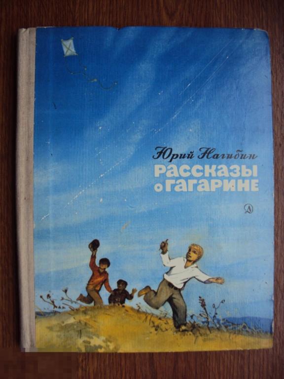 Рассказы о Гагарине. Нагибин Ю. 1978 год. — покупайте на Auction.ru по ...