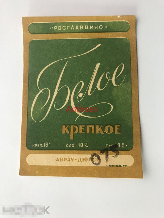 Этикетка вино Белое Крепкое Абрау-Дюрсо 