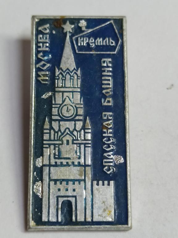 Коллекция знак значок   Геральдика Другие Москва Спасская Башня В 98 Более 20000шт