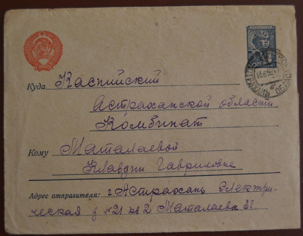 Конверт маркированый СССР прошеший почту 1952 год Астрахань - Прикапийский $ 3