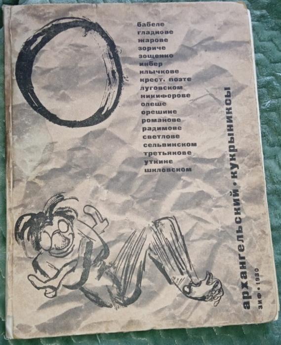 альбом Пародии, Архангельский , Кукрыниксы, 1930 год, библиографическая редкость