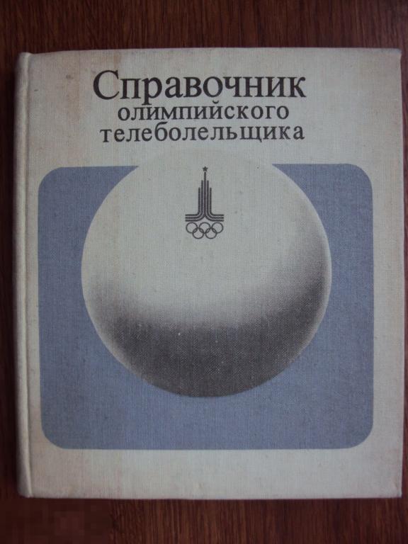 Степанидин Г. А. Справочник олимпийского телеболельщика. 