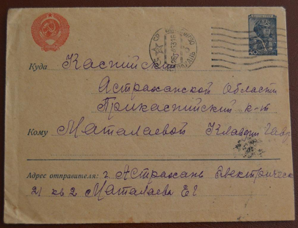 Конверт маркированый СССР прошеший почту 1953 год Астрахань - Прикапийский $