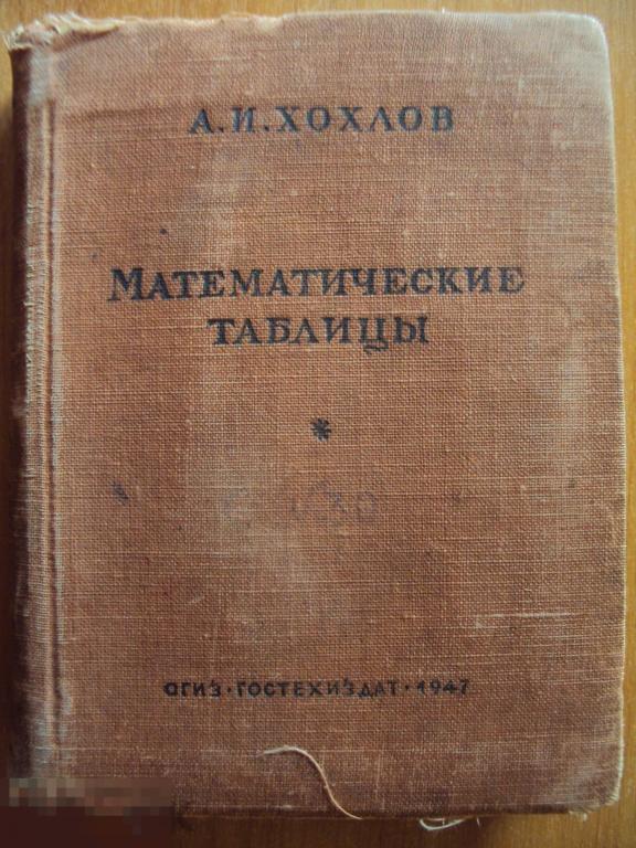 Хохлов А. И. Карманные математические таблицы. Пятизначные. 1947 год. 