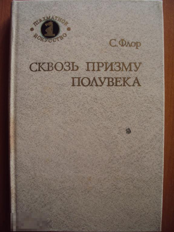 Флор С. М. Сквозь призму полувека. Шахматы. 