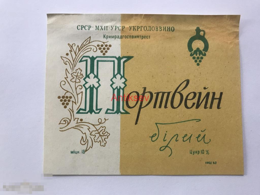 Этикетка вино Портвейн Белый Крым 