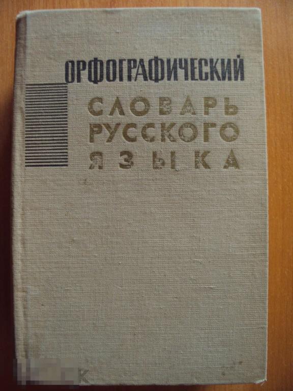 Орфографический словарь русского языка. 1965 год. 