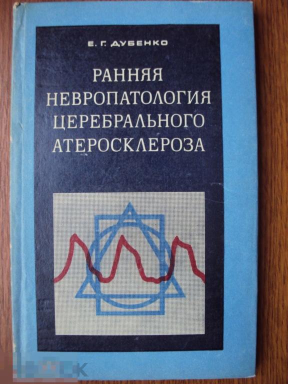 Дубенко Е. Г. Ранняя невропатология церебрального атеросклероза. 