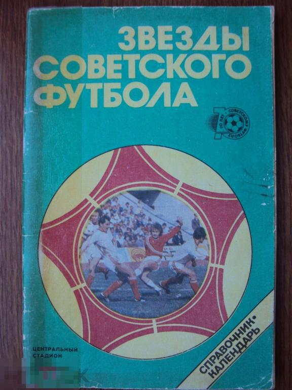 Звёзды Советского футбола 1918 - 1987 .Справочник - календарь. 