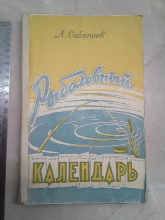 Сабанеев Л.П. Рыболовный календарь 1961г.