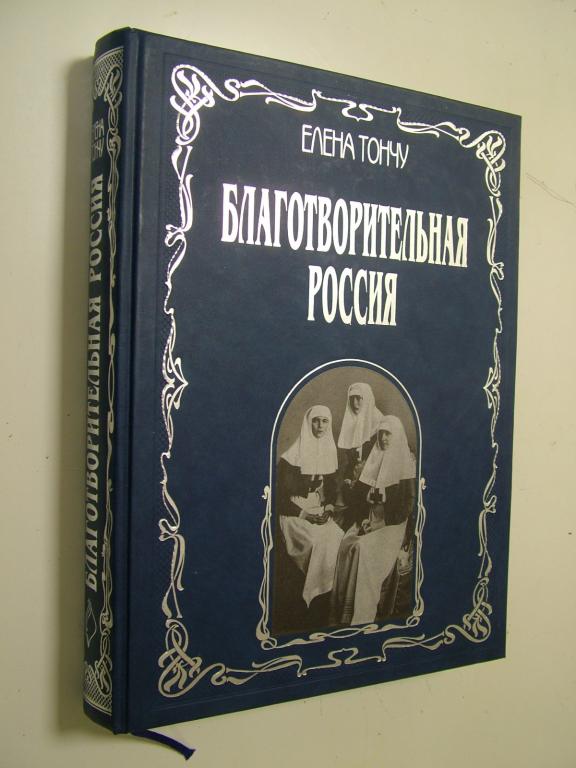 Тончу Е. Благотворительная Россия