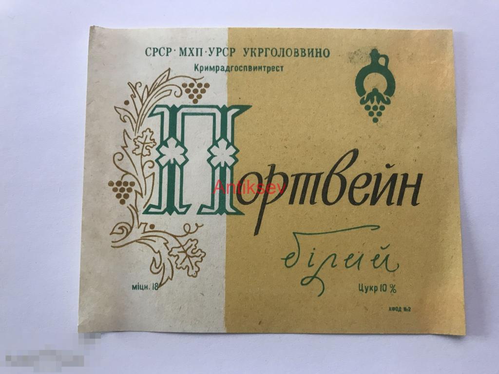 Этикетка вино Портвейн Белый Крым 
