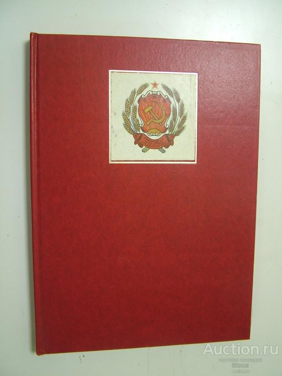 Конституция РСФСР Подарочное издание. Худ. Н. Сидельников. 1979 г. 4000 экз. СССР АГИТАЦИЯ
