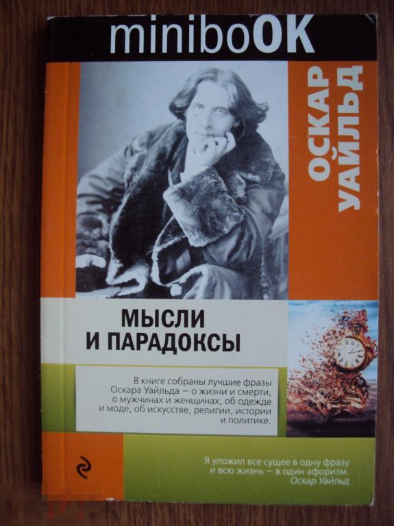 Оскар Уальд Мысли и парадоксы. 